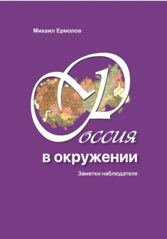 Михаил Ермолов. Россия в окружении. Заметки наблюдателя