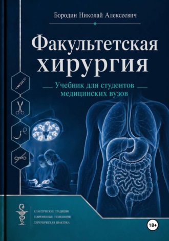 Николай Бородин. Факультетская хирургия. Учебник для студентов медицинских вузов
