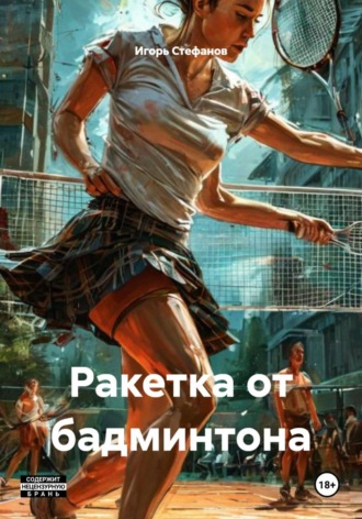 Игорь Стефанов. Ракетка от бадминтона