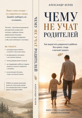 Александр Белов. Чему не учат родителей