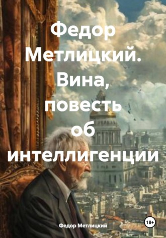 Федор Федорович Метлицкий. Вина, повесть об интеллигенции