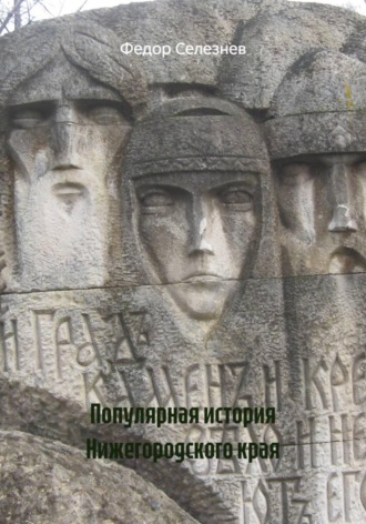 Федор Селезнев. Популярная история Нижегородского края