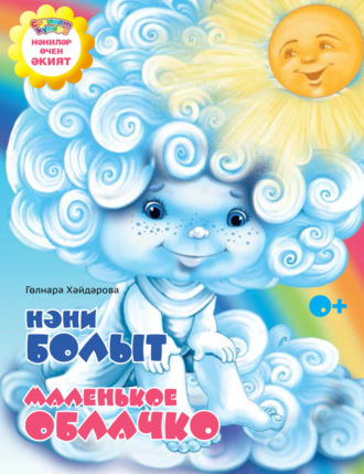 Нәни болыт / Маленькое облачко. 