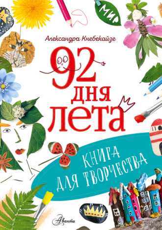 Александра Кнебекайзе. 92 дня лета. Книга для творчества