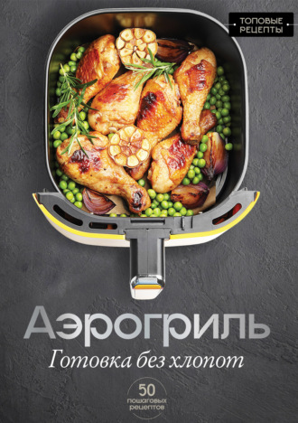 Стефания Арефьева. Аэрогриль. Готовка без хлопот