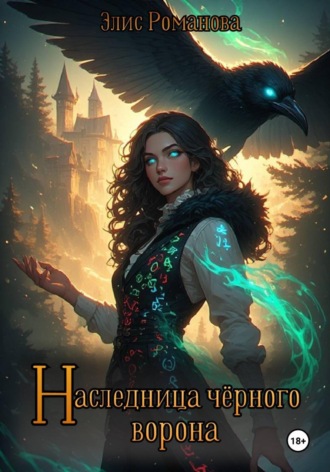 Элис Романова. Наследница чёрного ворона