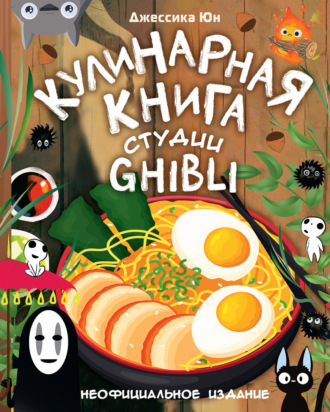 Джессика Юн. Кулинарная книга студии Ghibli