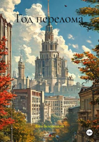 Год перелома. 