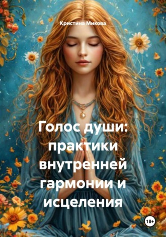 Голос души: практики внутренней гармонии и исцеления. 