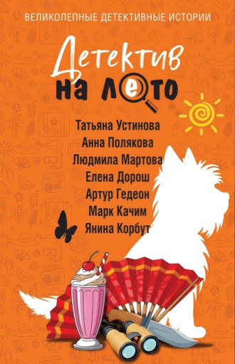 Татьяна Устинова. Детектив на лето