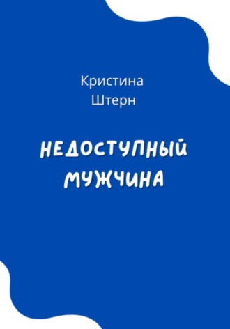 Кристина Штерн. Недоступный мужчина