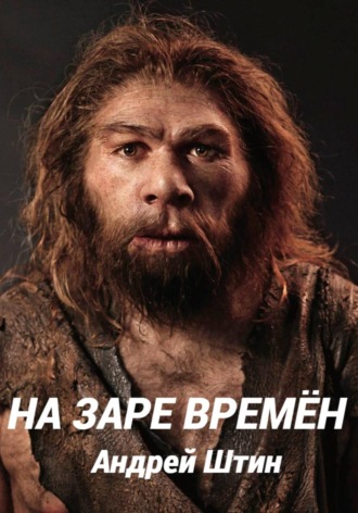 На заре времён. Андрей Штин