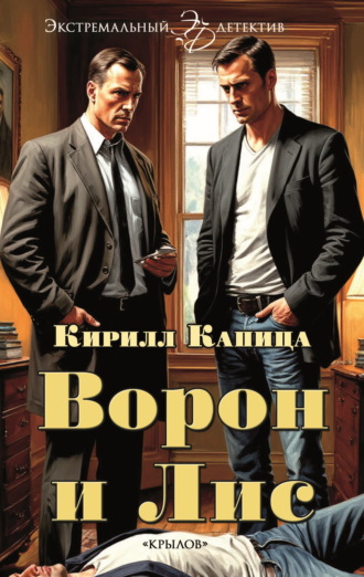 Кирилл Капица. Ворон и Лис