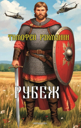 Тимофей Рахманин. Рубеж
