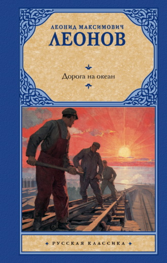Дорога на океан. Леонид Леонов