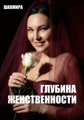 Глубина женственности. 