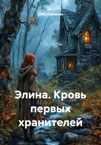 Элина. Кровь первых хранителей. 