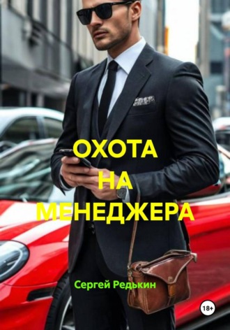 ОХОТА НА МЕНЕДЖЕРА. Сергей Редькин