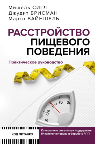 Мишель Сигл. Расстройство пищевого поведения. Практическое руководство