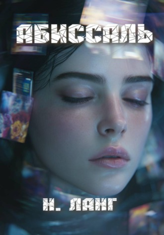 Н. Ланг. Абиссаль