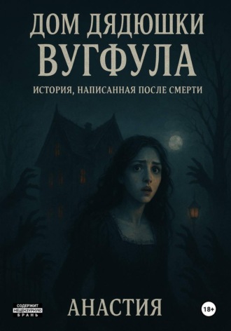 Анастия Анабух. Дом дядюшки Вугфула