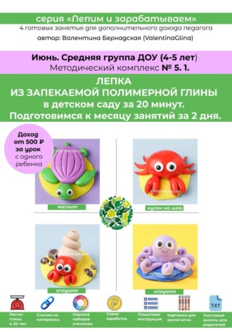 Валентина Бернадская. Лепка из полимерной глины в детском саду за 20 минут. Средняя группа. Июнь. Методический комплекс 5.1. Готовые занятия для получения дополнительного дохода педагога. Методическое пособие