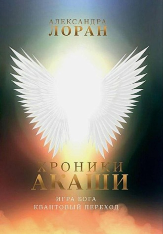 Александра Лоран. Хроники Акаши. Игра Бога. Квантовый переход