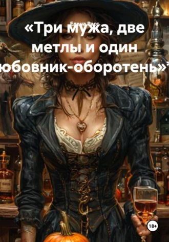 Елена Расс. Три мужа, две метлы и один любовник-оборотень