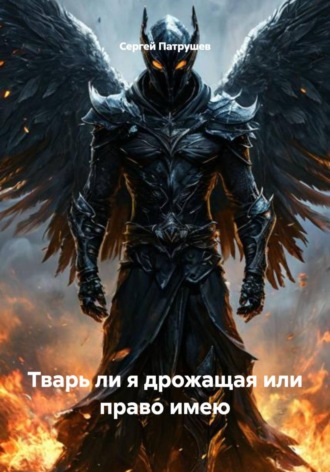 Сергей Патрушев. Тварь ли я дрожащая или право имею