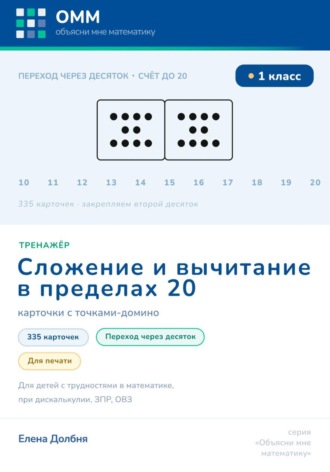 Тренажёр по математике 1 класс. Сложение и вычитание в пределах 20. Переход через десяток. 335 карточек с точками-домино для печати. Для детей с трудностями в математике, при дискалькулии, ЗПР, ОВЗ. 
