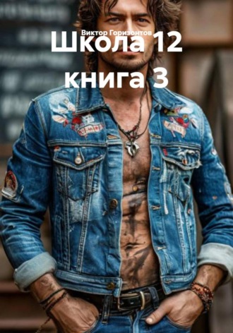 Виктор Горизонтов. Школа 12 книга 3