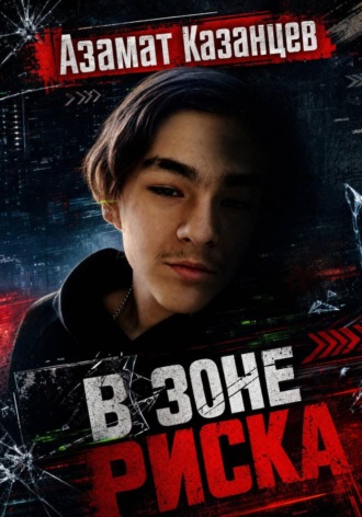 Азамат Казанцев. В зоне риска