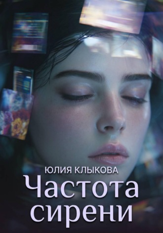 Юлия Клыкова. Частота сирени
