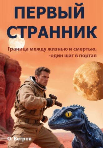 Олег Ветров. Первый странник