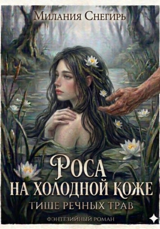 Роса на холодной коже. Милания Снегирь