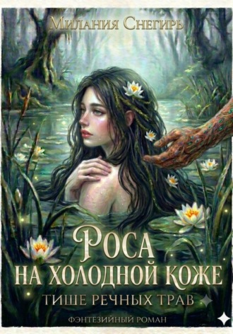 Милания Снегирь. Роса на холодной коже