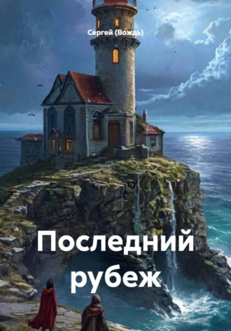 Сергей (Вождь). Последний рубеж