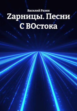 Василий Разин. Zарницы. Песни С ВОстока