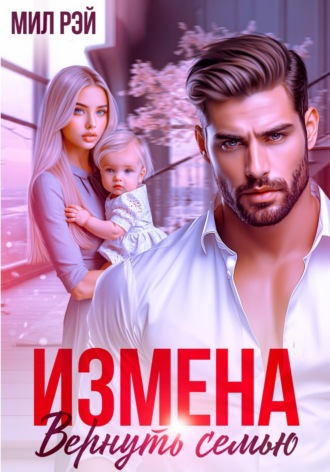 Мил Рэй. Измена. Вернуть семью