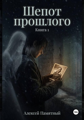 Алексей Памятный. Шепот прошлого