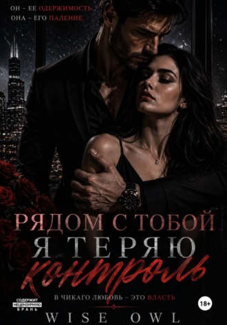Наследницы пепла. Рядом с тобой я теряю контроль. 