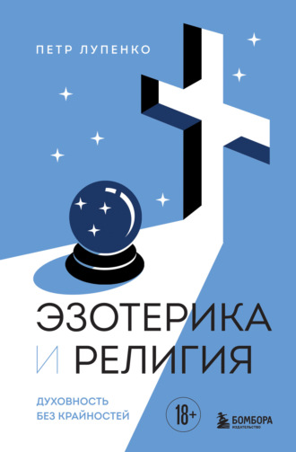 Эзотерика и Религия. Духовность без крайностей. Петр Лупенко