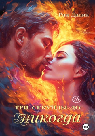 Рин Дилин. Три секунды до никогда