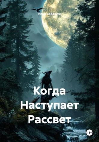 Когда Наступает Рассвет. 