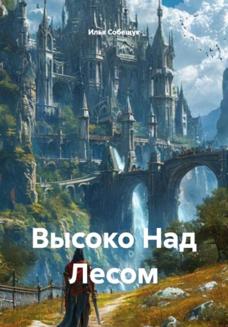 Илья Собещук. Высоко Над Лесом