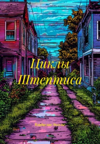 Владислав Энгельс. Циклы Штептиса