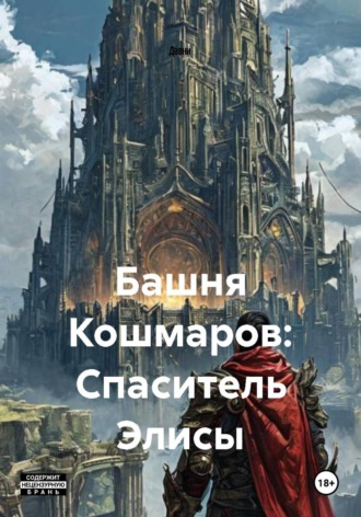  Давни. Башня Кошмаров: Спаситель Элисы