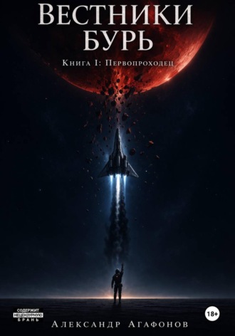 Вестники бурь. Первопроходец. 