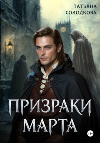 Призраки Марта. Татьяна Солодкова
