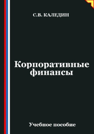 Сергей Каледин. Корпоративные финансы